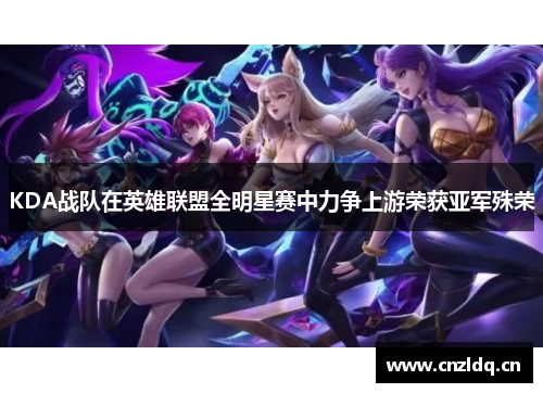 KDA战队在英雄联盟全明星赛中力争上游荣获亚军殊荣