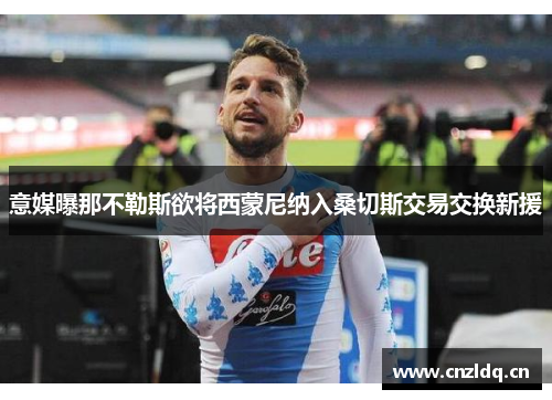 意媒曝那不勒斯欲将西蒙尼纳入桑切斯交易交换新援