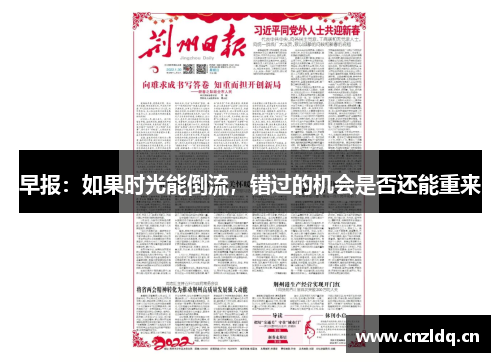 早报：如果时光能倒流，错过的机会是否还能重来